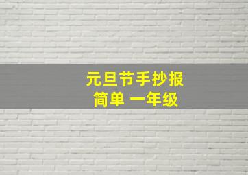 元旦节手抄报 简单 一年级